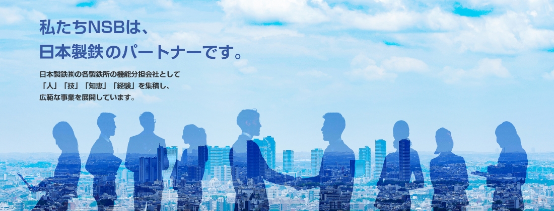 日鉄ビジネスサービス株式会社